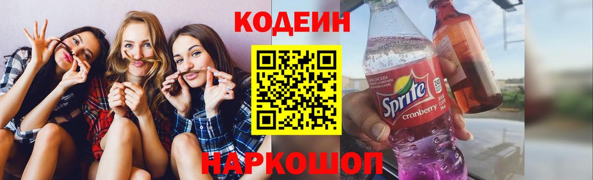Codein напиток Lean (лин)  Вход с VPN  Сорочинск 